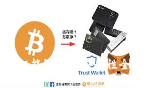TP币安智能链钱包安全性全面分析
