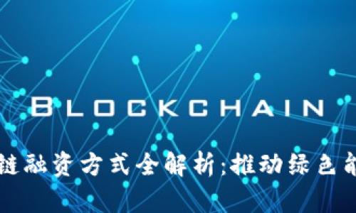 光伏区块链融资方式全解析：推动绿色能源的未来