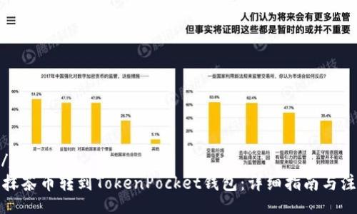 jieguo/jieguo
如何将抹茶币转到TokenPocket钱包：详细指南与注意事项