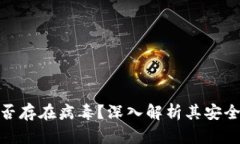 TP钱包是否存在病毒？深入