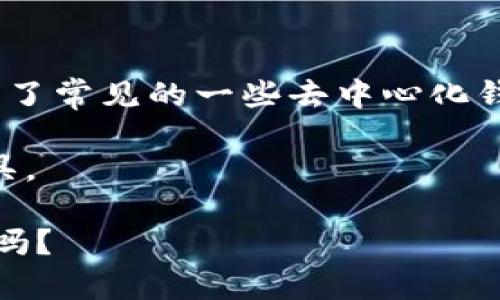 去中心化区块链钱包有哪些？探索最安全的存储解决方案

去中心化钱包, 区块链, 数字货币, 加密资产/guanjianci

在数字货币迅猛发展的时代，去中心化区块链钱包作为一种新兴的资产管理工具，正成为越来越多用户的选择。那么，去中心化区块链钱包究竟有哪些呢？为什么它们在加密资产存储中占据如此重要的地位？本文将带您深入了解去中心化钱包的概念、功能以及市面上常见的几款去中心化钱包，为您的数字资产安全保驾护航。

什么是去中心化区块链钱包？

关于去中心化钱包，首先我们要了解什么是中心化钱包。在中心化钱包中，用户的私钥和资产由第三方机构存储和管理，用户对资产的控制权相对较弱。这种模式虽然方便，但却隐藏着较大的安全风险。

而去中心化钱包，顾名思义，就是基于区块链技术，用户完全掌控自己的私钥，并确保自己的资产不被第三方所控制。想一想，你的财富完全掌握在自己手中，这种感觉是不是特别好？

去中心化钱包的优势

去中心化钱包相比传统的中心化钱包，有许多独特的优势：

ul
    listrong安全性/strong：由于用户掌控私钥，去中心化钱包被认为更加安全。不必担心中心化交易所的黑客攻击或破产风险。/li
    listrong隐私性/strong：去中心化钱包提供更高的隐私保护，用户的交易信息不会被第三方追踪。/li
    listrong控制权/strong：用户可以完全控制自己的资金，无需依赖于任何中介。/li
    listrong无国界/strong：去中心化的钱包使用区块链技术，用户可以随时随地进行交易，避免了国界限制。/li
/ul

常见的去中心化区块链钱包

现在让我们来看一看市场上流行的一些去中心化区块链钱包，它们各具特色，为用户提供了多样化的选择。

h41. MetaMask/h4

MetaMask 是目前最流行的以太坊浏览器扩展钱包，用户可以方便地与以太坊的去中心化应用(DApps)进行交互。它不仅提供了强大的资产管理功能，还具备交易记录查询、代币交换等功能。更重要的是，MetaMask支持硬件钱包的接入，为数字资产的安全增添了一层保护。

h42. Trust Wallet/h4

Trust Wallet 是一个功能强大且用户友好的多链去中心化钱包，支持超过20,000种不同的数字资产。Trust Wallet的最大特点是其手机应用的便捷性，用户可以随时随地查看和管理自己的加密资产。更值得一提的是，Trust Wallet还集成了去中心化交换服务，让用户可以直接在钱包内进行代币交易。

h43. Atomic Wallet/h4

Atomic Wallet 是一个桌面和移动端兼容的钱包，支持多种区块链资产的存储与管理。用户不仅可以轻松买入和兑换不同的数字货币，还能使用其内置的去中心化交换功能，享受到无缝的交易体验。Atomic Wallet 还具备强大的隐私保护和安全性，让用户可以安心储存自己的资产。

h44. Exodus/h4

Exodus 是另一个非常受欢迎的去中心化桌面和移动钱包。它的界面友好，支持多种加密货币。Exodus 还集成了多种功能，例如一键交易、收益统计等。更重要的是，用户可以通过其与Trezor硬件钱包的无缝整合，以实现更高层次的资产安全。

如何选择合适的去中心化钱包？

选择合适的去中心化钱包时，有几个重要的考虑因素：

strong安全性/strong：首先，钱包的安全性是最重要的。务必选择具有良好信誉和历史记录的钱包，确保您的数字资产得到妥善保护。你有没有想过，一个不安全的钱包可能会让你损失血汗钱呢？

strong用户体验/strong：一个直观易用的界面能让您的使用过程更加流畅。特别是对于新手用户而言，选择一个操作简单的钱包是非常重要的。

strong资产支持/strong：不同的钱包支持的数字资产种类各异。在选择时，要根据自己的投资组合来考虑，确保钱包能够支持您所持有的数字货币。

strong功能性/strong：一些钱包提供额外的功能，比如集成去中心化交易所、质押功能等。考虑到这些额外的功能，可能会使您体验更佳。

去中心化钱包的未来发展

随着区块链技术的不断进步和加密货币的日益普及，去中心化钱包的应用将会越来越广泛。未来，去中心化钱包可能会与更多的金融技术及应用场景结合，发展出更多的创新功能。

同时，随着用户对隐私和安全的日益重视，去中心化钱包将成为更符合现代人需求的选择。你是否同意，这正是数字资产管理的未来趋势？

总结

总而言之，去中心化区块链钱包是数字资产管理的重要工具。它不仅保障了用户的数字资产安全，也为用户提供了更高的灵活性与隐私保护。我们分析了常见的一些去中心化钱包的特点和优势，希望能为您选择合适的钱包提供帮助。

在选择去中心化钱包时，务必要认真考虑其安全性、用户体验、资产支持以及功能性。通过仔细的比较和分析，您能够找到最适合您的数字资产管理工具。

无论您是新手还是经验丰富的用户，我们都希望您能在去中心化钱包的海洋中乘风破浪，安全地管理自己心爱的数字资产。您准备好开始这段旅程了吗？