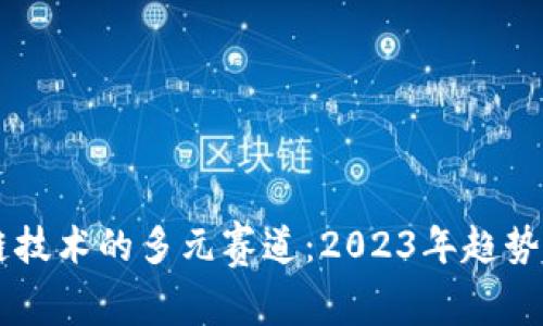 区块链技术的多元赛道：2023年趋势与展望