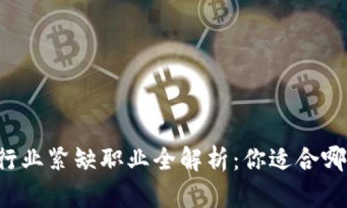 区块链行业紧缺职业全解析：你适合哪个岗位？