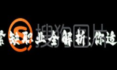 区块链行业紧缺职业全解