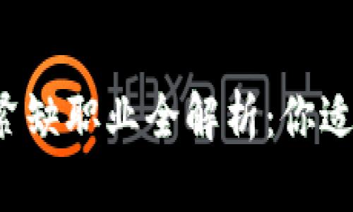 区块链行业紧缺职业全解析：你适合哪个岗位？