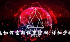 TP钱包如何重新设置密码，