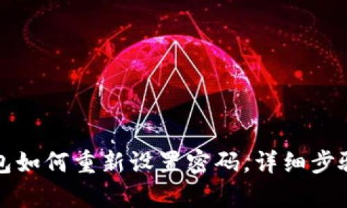 TP钱包如何重新设置密码，详细步骤解析