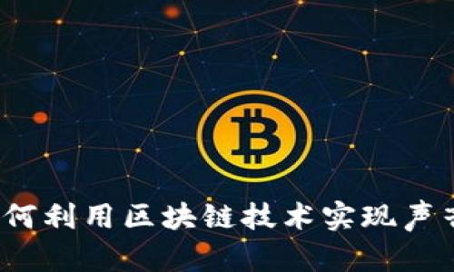 区块链变声：如何利用区块链技术实现声音的转变与创新