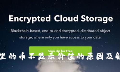 TP钱包里的币不显示价值的原因及解决方法