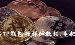 如何将Pig币转入TP钱包的详