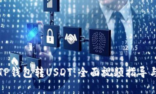 如何使用TP钱包转USDT：全面视频指导与实用技巧
