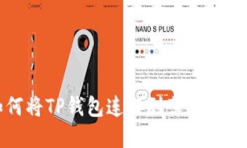 如何将TP钱包连接到薄饼交易所