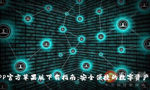 tp钱包APP官方苹果版下载指南：安全便捷的数字资产管理工具