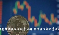 TP钱包转账最低手续费详解