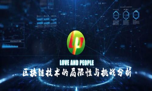 区块链技术的局限性与挑战分析