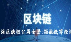 2023年上海区块链公司全景