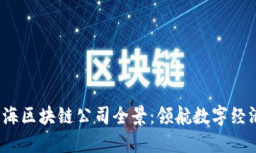 2023年上海区块链公司全景：领航数字经济的先行者