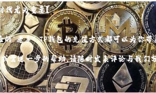    TP钱包如何使用微信充值：一步步教你轻松上手  / 

 guanjianci  TP钱包, 微信充值, 加密钱包, 数字货币  /guanjianci 

引言：数字货币的崛起
近年来，数字货币的发展如火如荼，越来越多的人开始接触和使用数字资产。而作为一种便捷的存储和交易工具，TP钱包因其操作简单、功能齐全而受到许多用户的喜爱。你是不是也在考虑如何安全高效地为自己的TP钱包充值呢？本文将详细介绍TP钱包如何使用微信进行充值，带你一步步掌握这一技能。

什么是TP钱包？
TP钱包是一款支持多种数字货币的移动端加密钱包，用户可以在其中存储、管理自己的数字资产。它不仅支持比特币、以太坊等主流币种，还可以存储一些较小众的代币。使用TP钱包的好处在于，它让你能在掌握自己资产的同时，享受快速、方便的交易体验。

TP钱包的优势
在众多数字钱包中，TP钱包凭借其特色功能脱颖而出。首先，TP钱包提供了多链支持，用户可同时管理不同区块链上的代币。同时，该钱包的安全性较高，采用了多重签名和安全加密措施，以保护用户的资产安全。此外，TP钱包界面友好，操作简单，即便是技术小白也能很快上手。

为什么选择微信充值？
微信作为中国最流行的支付工具之一，其用户数量庞大，几乎覆盖了所有年龄层。选择用微信充值TP钱包，不仅方便快捷，还能有效节省时间。你还在犹豫什么呢？让我们来看看具体的流程吧。

如何使用微信进行TP钱包充值
充值流程可以分为几个简单的步骤，下面我们逐一讲解：

h4第一步：下载并安装TP钱包/h4
如果你还没有安装TP钱包，首先需要在应用商店中搜索“TP钱包”并下载。安装完成后，打开应用，按照指引进行注册或登录。如果你已经注册过，那只需要输入你的账号和密码即可进入。

h4第二步：绑定微信支付/h4
进入TP钱包后，你需要先在钱包设置中找到“支付方式”选项，选择微信支付。系统会要求你进行身份验证，确保你的账户安全。一旦完成绑定，你的微信账户就与TP钱包成功连接了。

h4第三步：选择充值金额/h4
接下来，返回主界面，找到“充值”选项。选择“微信充值”，然后输入你想充值的金额。一般来说，TP钱包支持的最小充值金额会有所限制，但你可以根据系统提示进行操作。

h4第四步：确认支付信息/h4
在输入金额之后，系统会生成一个二维码，此时你可以使用微信扫一扫功能扫描二维码，进入支付页面确认支付。确保所有信息无误后，点击支付按钮。

h4第五步：完成充值/h4
支付完成后，TP钱包会自动更新你的余额，这个过程通常很快。如果出现任何延迟，请不要着急，可能是网络问题，可以稍后再查看。你是不是也在期待看到自己钱包的余额在瞬间增长呢？

充值常见问题解答
在充值过程中，用户难免会遇到一些问题。我们来看看一些常见的疑问，或许能够帮助你更好地理解这一过程。

h41. TP钱包支持的充值方式有哪些？/h4
除了微信充值，TP钱包通常还支持支付宝、银行卡等多种充值方式。具体的可用选项可能根据地区和政策有所不同，你可以在应用内查看最新的信息。

h42. 充值的费用是多少？/h4
在使用微信充值时，通常会有一定的服务费，但具体费用会由TP钱包和微信支付平台共同决定。建议你在充值前先查看相关条款，以免造成不必要的损失。

h43. 充值失败怎么办？/h4
如果在充值过程中遇到失败的情况，首先要检查网络是否正常。此外，还需确认你的微信账户是否存在问题。如果始终无法解决，可以联系TP钱包的客服，他们会帮助你解决问题。

安全性与隐私保护
在使用TP钱包进行微信充值时，安全性是不可忽视的一个方面。为确保你的账户安全，建议务必开启双重验证功能。同时，切勿随意分享自己的私钥或助记词，以免造成不必要的资产损失。

此外，在支付时，务必要确保是在官方应用中操作，不要通过第三方链接进行充值，以防止被骗。你是不是也觉得，安全意识在数字时代尤为重要？

总结
通过以上的介绍，相信你已经掌握了如何使用微信给TP钱包充值的技巧。不论你是首次接触数字货币的用户，还是已经有一定经验的“老手”，TP钱包的充值方式都可以为你带来极大的便利。现在，你可以轻松地管理自己的数字资产，享受数字货币时代的红利。

希望本文能够帮助你更好地理解TP钱包的使用方式，期待你在数字货币的世界中找到属于自己的那一片天地。如果你有任何疑问或需进一步的帮助，请随时发表评论与我们分享。

最后，祝愿你在数字货币的投资旅程中，一切顺利，财源广进！