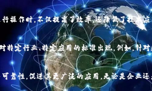 zhouqi区块链的几大标准与应用前景分析/zhouqi

区块链标准, 区块链技术, 区块链应用, 安全性标准/guanjianci

什么是区块链？
区块链（Blockchain）作为一种去中心化的数据库技术，已成为现代数字经济中的一项重要创新。它通过将数据以“区块”形式进行串联，从而保证数据的安全性和不可篡改性。这种特点使得区块链在金融、供应链管理、数字身份等多个领域得到了广泛应用。

区块链的几大标准
区块链技术的普及与发展，离不开相应的标准制定。标准不仅帮助不同区块链系统之间进行有效的互操作，还能提升整个行业的安全性与一致性。以下是几个重要的区块链标准：

1. ISO/TC 307
国际标准化组织（ISO）成立了一个专门的技术委员会——ISO/TC 307，负责制定与区块链和分布式账本技术相关的标准。该委员会的目标是确保区块链的安全性、实用性和可互操作性。你是否意识到，拥有这样的标准会让区块链技术的应用更具可信度？

2. ITU-T Y.4900系列
国际电信联盟（ITU）也针对区块链技术制定了一系列标准，Y.4900系列标准专注于区块链的性能、互操作性以及案例研究。这一系列标准不仅关注技术问题，还涵盖了对社会和商业影响的分析，使得技术与应用的结合更加紧密。

3. W3C区块链技术标准
万维网联盟（W3C）为推动网络技术的标准化，也在区块链领域展开了不少工作。通过定义相关协议和数据格式，W3C致力于让区块链技术与现有的网络标准更好地结合。若没有统一的标准，区块链的应用场景如何会得到广泛推广呢？

4. IEEE P2418标准
IEEE（电气和电子工程师协会）在区块链领域的活动则集中在P2418标准的制定上。该标准主要关注区块链的架构，应用场景以及技术规范等，力求为不同区块链项目提供一种统一的框架，进而方便开发者和企业进行技术的实施和。

5. 其他标准
除了上述几个主要的标准，许多行业组织和企业也在积极尝试制定与区块链相关的标准，例如金融行业的BIS（国际清算银行）标准等。这些标准从不同角度切入，帮助各个行业更顺利地实现数字化转型。你是否在思考这些标准的制定将如何影响整个行业的发展？

区块链标准的重要性
区块链标准的制定，所带来的不仅是技术的可互操作性，更是对用户和开发者的信任保证。当各个区块链系统能够以相同的标准进行操作时，不仅提高了效率，还降低了技术应用的门槛。试想，如果没有统一的标准，不同平台之间的沟通将会是多么复杂而困难？

未来的区块链标准发展趋势
随着区块链技术的不断创新与应用扩展，未来的区块链标准也必然会朝着更加细化与多样化的方向发展。我们可能会看到更多针对特定行业、特定应用的标准出现。例如，针对数字货币交易的安全标准、针对物联网的区块链数据传输标准等。这样的发展是否能够为你解决在实际应用中遇到的技术难题呢？

结论
在区块链技术逐步渗透到各个行业的今天，相关标准的制定显得尤为重要。通过统一的标准，我们可以提升区块链技术的安全性与可靠性，促进其更广泛的应用。无论是企业还是个人，了解并关注这些标准，无疑将帮助我们更好地拥抱数字化未来。因此，你会对区块链标准的发展抱有期待吗？