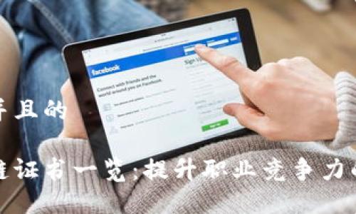 思考一个并且的

热门区块链证书一览：提升职业竞争力的关键选择