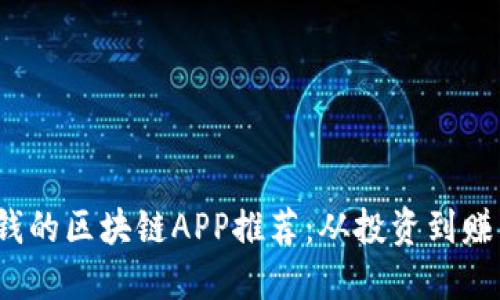 2023年最赚钱的区块链APP推荐：从投资到赚钱的全面指南