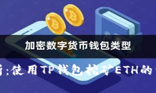 全面解析：使用TP钱包挖矿ETH的详细教程