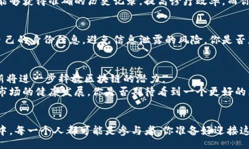 /

区块链, 科学特点, 应用, 技术创新/guanjianci

引言：区块链与科学的交叉点
在当今的科技浪潮中，区块链作为一种颠覆传统理念的技术正逐渐闯入各个领域。而作为一种分布式账本技术，区块链的科学特点展现出其在众多应用场景中的独特优势。从金融到医疗，从供应链到数字身份，区块链技术都扮演了重要的角色。那么，区块链的科学特点究竟有哪些呢？它又是如何为我们提供新的应用可能的？

一、区块链的科学特点
区块链技术之所以能够引起如此广泛的关注，离不开其独特的科学特点。在这里，我们总结出以下几个核心特点：
ol
    listrong去中心化/strong：在传统的系统中，数据往往由单一中心控制与管理。然而，区块链通过去中心化的网络架构，多个节点共同参与数据的记录与验证，数据的管理权从某个单一实体转移到了整个网络。这意味着信息的透明性与安全性大幅提升了。/li
    listrong可靠性/strong：区块链中数据一旦被记录，就不能轻易篡改。这种特性称为“不可篡改性”。你是否曾经为过期的数据而感到困扰？有了区块链，这些问题将大幅减少。/li
    listrong透明性/strong：任何人在区块链网络中都可以查看记录的数据，但这些数据的所有者信息被加密保护。透明性提升了交易的信任度，促进了各方的合作。/li
    listrong智能合约/strong：区块链支持智能合约的执行。简单来说，智能合约是一种自动执行的协议，能够在满足一定条件时自动处理交易。这种特性为各类商业活动带来了极大的便利。/li
/ol

二、区块链的应用场景
随着对区块链科学特点的理解加深，我们开始看到它在实际生活中的应用实例。以下是一些突出的应用场景：

h41. 金融领域/h4
区块链技术最初的应用主要是在金融领域。比特币的崛起只不过是这个技术潜力的冰山一角。在银行业，区块链能够有效降低交易成本，缩短结算时间。交易的及时性与安全性使得金融机构能够更高效地服务客户，而这又是否是你在金融交易中最看重的呢？

h42. 供应链管理/h4
区块链技术在供应链管理中的应用越来越普遍。通过区块链，各个环节的数据都能够及时更新，相关方能够实时获取信息。这在追踪产品来源、确保产品质量等方面发挥了重要作用。你不曾因为食品安全问题而担忧吗？区块链的透明性为你在购物时提供了一层安全保障。

h43. 医疗健康/h4
在医疗领域，区块链可以用于患者数据的管理与共享。患者的病历、用药记录等信息可以在区块链上安全存储与管理，使得医疗服务提供者能够获得准确的历史记录，提高诊疗效率。而你是否也曾因看病时的信息不对称而感到困扰？有了区块链，医疗服务的质量将更有保障。

h44. 数字身份认证/h4
随着网络欺诈事件的增加，如何保护个人信息成为了一个迫切课题。区块链能够为用户提供安全的数字身份管理解决方案，用户可以控制自己的身份信息，避免信息泄露的风险。你是否想要在网上保持匿名又不影响使用体验？区块链的身份认证服务正是为你量身定制的解决方案。

三、区块链的技术创新与未来展望
未来，区块链技术将继续演化，衍生出诸多新的应用。研究人员正在努力推动区块链技术的发展，包括提高其处理速度、能效等方面，这些创新将进一步释放区块链的潜力。
同时，制度和法规的完善也对区块链的发展至关重要。在众多企业和组织开始采用区块链技术后，相关的政策与法律必须紧跟其后，以确保市场的健康发展。你是否期待看到一个更好的区块链生态系统？

结语
区块链技术不仅仅是一种新兴的技术，更是一场变革的浪潮。通过理解其科学特点，我们能够发掘出更多创新的应用场景。在这场技术盛宴中，每一个人都可能是参与者，你准备好迎接这场变革了吗？无疑，区块链的未来充满了无限可能。让我们共同期待，展望一个由区块链技术推动的崭新时代。