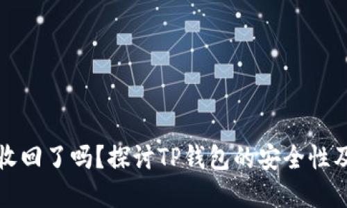 TP钱包被收回了吗？探讨TP钱包的安全性及风险防范