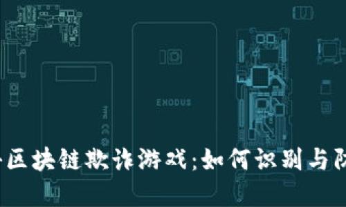 揭秘区块链欺诈游戏：如何识别与防范？