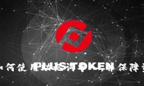 tp钱包如何使用助记词导入，并保障资产安全