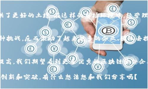    济南区块链软件企业全览：发展潜力与未来趋势  / 
 guanjianci  济南区块链, 区块链企业, 软件开发, 技术创新  /guanjianci 

 引言 
 在信息技术迅速发展的今天，区块链作为一项具有颠覆性技术的概念，正深刻改变着传统行业的运作模式。尤其在金融、物流、医疗和数字版权等领域，区块链技术的应用正在创造出新的机遇。而济南作为山东省的省会，近年来在区块链技术的开发和应用上表现出色，吸引了大量企业入驻。今天，我们就来一起探讨济南的区块链软件企业及其发展潜力，难道不值得关注吗？ 

 济南区块链软件企业概述 
 济南的区块链软件企业种类繁多，涵盖了从基础技术研发到应用场景开发等多个方面。在这些企业中，有一些是专注于区块链核心技术的研发，有一些则是侧重于具体应用领域的解决方案提供。同时，济南的区块链产业也得到了政府的大力支持与推进，让很多有潜力的初创企业获得了发展机会。

 主要区块链软件企业介绍 
 下面是几家在济南具有代表性的区块链软件企业：

h4 1. 济南区块链技术有限公司 /h4
 济南区块链技术有限公司是一家专注于区块链核心技术研发和应用落地的企业。该公司致力于为政府、金融机构、企业构建高效、安全、透明的区块链生态系统。它的多项技术解决方案已在行业内得到积极应用，如数字身份认证和区块链投票系统等。你是否觉得这样的技术可以提升透明度呢？

h4 2. 山东链路科技 /h4
 山东链路科技以区块链技术为基础，开发了一系列智能合约和资产数字化的应用。在金融科技领域，山东链路科技与多家银行合作，推动了区块链技术在实际业务中的应用，尤其是在跨境支付中，提高了交易的效率和安全性。这种创新的方式，难道不是创新的具体体现吗？

h4 3. 济南数字资产交易所 /h4
 数字资产交易所不仅是一个交易平台，同时也在积极探索区块链技术的应用。该平台通过构建去中心化的交易模式，为用户提供更透明、安全的交易环境，促进了数字资产的流通。这样的生态系统，是否会成为未来金融行业的新趋势呢？

h4 4. 新兴区块链研发团队 /h4
 在济南还有不少新兴的区块链研发团队，这些团队通常由一群充满激情的年轻人组成，他们致力于开发创新型的区块链应用。这种创新不仅体现在技术上，更多的是在商业思维上。这样的团队展现出了极大的活力与创造力，难怪越来越多的人选择加入他们，你觉得这样的氛围吸引人吗？

 济南区块链行业的发展潜力 
 济南的区块链企业虽然起步相对较晚，但凭借其良好的科研基础和丰富的人才储备，行业正在快速发展。济南地区的高等院校和研究机构为区块链软件企业提供了雄厚的人才支持与技术研发实力。这一切都意味着，济南在未来的区块链技术应用方面具备强大的竞争力与发展潜力。

 政策支持与市场机遇 
 此外，济南市政府也在积极推动区块链技术的发展，通过实施多项扶持政策，为企业提供相应的资金支持和服务保障。这种政策引导无疑为企业的 Wachstum 提供了更好的土壤。在这样的市场环境中，经营理念相对先进、技术实力出众的企业，未来的发展前景将会非常广阔。你认为这种政策支持能否促使更多企业进入区块链领域呢？

 未来趋势与挑战 
 然而，区块链行业的未来并非一路平坦，企业在发展中的挑战也不容忽视，比如人才短缺、技术更新快、行业标准不一等问题，都给企业的发展带来了压力。但正是这种挑战，反而激励了越来越多的企业、团队去探索、去创新。在下一步的发展中，如何平衡技术创新与市场需求，是所有区块链企业共同面对的课题。

 结语 
 随着区块链技术的不断成熟和应用场景的逐渐扩展，济南的区块链企业正迎来全新的发展机遇。与此同时，市场对企业创新、技术实力和服务模式的要求也在不断提高。我们期望看到更多优秀的区块链软件企业在济南扎根并茁壮成长，为区域经济的发展注入新动能。你是否也期待未来济南区块链产业的蓬勃发展呢？

 无论是从技术的角度，还是市场的角度，济南的区块链企业都充满了无限可能。作为行业参与者或观察者，我们都应关注这一令人振奋的发展趋势，期待未来更多的创新和突破。有什么想法想和我们分享吗？