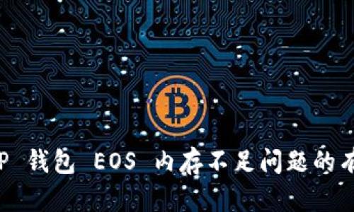 解决 TP 钱包 EOS 内存不足问题的有效方法