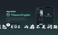 解决 TP 钱包 EOS 内存不足