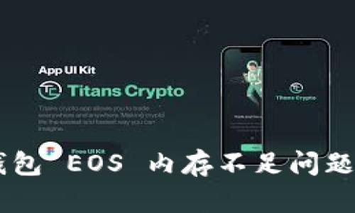 解决 TP 钱包 EOS 内存不足问题的有效方法