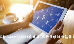 全面解析TokenPocket安卓版：