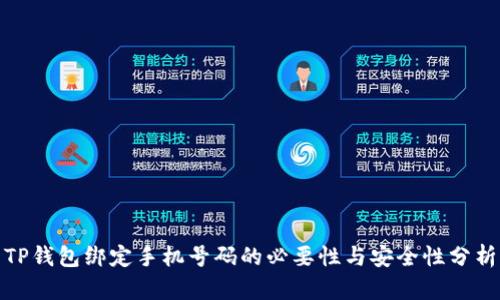 TP钱包绑定手机号码的必要性与安全性分析