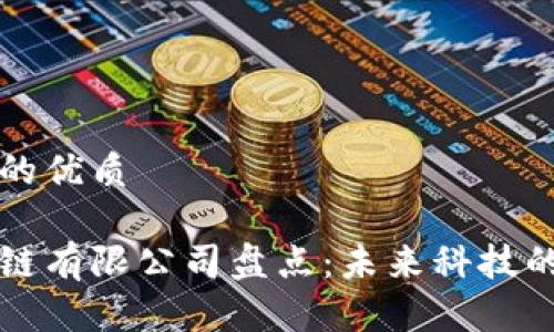 思考并且的优质

深圳区块链有限公司盘点：未来科技的先锋城市