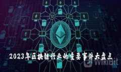 2023年区块链行业的重要事