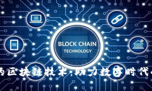 百度的区块链技术：助力数字时代的变革