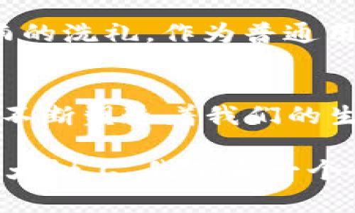 区块链体验有哪些？

区块链, 区块链体验, 加密货币, 去中心化/guanjianci

引言
区块链这一概念，自从比特币问世以来，便引发了全球范围内的极大关注。许多人开始探索区块链技术的应用，涌现出各种各样的项目与产品，这使得“区块链体验”成为一个颇具吸引力的话题。那么，究竟区块链体验有哪些呢？它带给我们的又是怎样一种全新的感受？在接下来的文字中，我们将深度探讨这一问题，帮助你更好地理解和参与这一变革性技术。

1. 了解区块链的基础
在探讨区块链体验之前，有必要先了解区块链的基本概念。区块链是一种去中心化的分布式账本技术，数据被以区块的形式存储，经过加密后以链条的形式依次连接在一起。这种技术既保证了数据的安全性和不可篡改性，又实现了透明度和可追溯性。你是不是也觉得这样的技术很神奇？

在传统的中心化系统中，所有的数据都存储在一个单一的地方，而区块链技术则让数据在多个节点之间共享。这种架构不仅提高了系统的安全性，也降低了信任的成本。作为用户，你将不再依赖中介，而是能直接与其他用户进行交互。这样的转变如何影响我们的生活方式呢？

2. 加密货币的体验
区块链技术最为人所知的应用便是加密货币，尤其是比特币和以太坊等。对于初次接触的人来说，购买和使用加密货币的体验是非常独特的。你可以使用不同的交易所，将法币转换为加密货币，然后通过数字钱包来管理你的资产。

在这个过程中，你会发现传统银行的繁琐手续被简化了，转账手续费也大大降低。更重要的是，交易过程中的匿名性和安全性感染着每一个用户。你是否也曾感受到那种“掌控自己财务”的自由感？很多人称之为“金融解放”，似乎消除了过去对第三方的依赖。不过，加密货币的波动性让人心惊肉跳，参与其中是否值得呢？

3. 去中心化应用（DApp）的魅力
去中心化应用（DApp）是建立在区块链之上的应用程序，它们的出现使得用户获得了更多的自主权。这些应用可以是金融相关的，如去中心化金融（DeFi），也可以是社交媒体、游戏等领域。

在使用DApp的过程中，你会发现与传统应用的不同之处。例如，在DApp中，用户可以直接与智能合约进行互动，而不必经过中心化的服务器。这样一来，用户不仅拥有了更高的安全性，同时也强化了对数据的掌控。你是否也想过在DApp上创建自己的内容，而不是被大型平台所限制呢？

当然，尽管DApp充满了潜力，但在使用过程中仍会面临一些挑战，如用户体验不够友好、生态系统尚未成熟等。这是否让你有些犹豫？但是，DApp的迅速发展和不断改进将为未来创造更多可能性。

4. 区块链在不同行业的应用
区块链技术的独特性使得它在各个行业都有着广泛的应用。我们来看看几个突出的实例。

首先，供应链管理是区块链技术的重要应用之一。通过区块链，所有信息都是公开透明的，供应链中的每一个环节都可以追溯，从而大大增加了信任度。这种透明度会让消费者感到更加安心，尤其是在食品和药品行业。不可否认，在一个信息高度发达的时代，你是否也希望了解你购买的商品的来源及其生产过程呢？

其次，区块链在身份认证方面的应用也越来越受到重视。通过去中心化的身份认证系统，用户可以更好地掌控自己的身份信息，防止数据泄露和滥用。试想一下，如果你的身份信息可以完全由你自己控制，这将是怎样的一种体验？

最后，艺术和娱乐行业也正在通过区块链找到新的出路。例如，通过非同质化代币（NFT），艺术家可以直接与消费者进行交易，副本的真实性和稀缺性也得到了保障。这是否让你想起自己曾经遗憾错过的艺术品呢？在这个数字化的时代，NFT正逐步打破传统艺术市场的壁垒。

5. 区块链体验的未来
随着区块链技术的不断发展，未来的区块链体验将会更加丰富和多样化。你是否想象过将来的一天，区块链会为我们的日常生活带来哪些变革？随着技术的进步，智能合约将变得愈发智能化，DApp的使用也将更加便捷和普遍。

不仅如此，越来越多的行业将融入区块链，这意味着更多的用户将在这些领域获得前所未有的体验。虚拟现实、人工智能等新兴技术与区块链的结合，或许会产生更加惊艳的效果。在这样的未来，你觉得自己会成为怎样的用户呢？

然而，正如所有新兴技术一样，区块链的普及也面临一些障碍，如法规政策、安全风险、用户教育等。我们需要意识到，虽然区块链前途光明，但在短期内，也许仍需经历风雨的洗礼。作为普通用户的你，此时是否应该保持谨慎的态度呢？

总结
区块链体验不仅仅是一种技术上的享受，更是一种全新的生活方式和思维方式。无论是加密货币的投资、去中心化应用的使用，还是对不同行业应用的参与，区块链都在不断塑造着我们的生活。

你是否也和我一样，感受到区块链所带来的潜力和机遇？从提升个人隐私权，到推动社会信任体系的建立，区块链的未来将是值得期待的。在这颗不断发展与演变的技术大树上，我们每一个个体都有机会成为一片叶子，迎风而舞，共同见证这一历史时刻的到来。