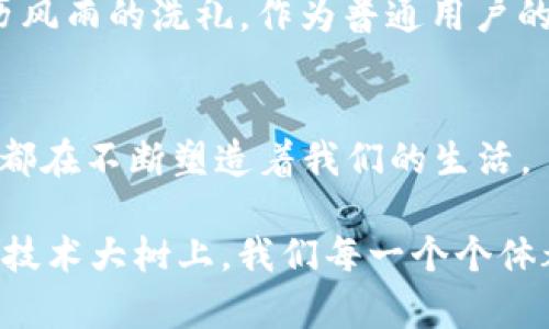 区块链体验有哪些？

区块链, 区块链体验, 加密货币, 去中心化/guanjianci

引言
区块链这一概念，自从比特币问世以来，便引发了全球范围内的极大关注。许多人开始探索区块链技术的应用，涌现出各种各样的项目与产品，这使得“区块链体验”成为一个颇具吸引力的话题。那么，究竟区块链体验有哪些呢？它带给我们的又是怎样一种全新的感受？在接下来的文字中，我们将深度探讨这一问题，帮助你更好地理解和参与这一变革性技术。

1. 了解区块链的基础
在探讨区块链体验之前，有必要先了解区块链的基本概念。区块链是一种去中心化的分布式账本技术，数据被以区块的形式存储，经过加密后以链条的形式依次连接在一起。这种技术既保证了数据的安全性和不可篡改性，又实现了透明度和可追溯性。你是不是也觉得这样的技术很神奇？

在传统的中心化系统中，所有的数据都存储在一个单一的地方，而区块链技术则让数据在多个节点之间共享。这种架构不仅提高了系统的安全性，也降低了信任的成本。作为用户，你将不再依赖中介，而是能直接与其他用户进行交互。这样的转变如何影响我们的生活方式呢？

2. 加密货币的体验
区块链技术最为人所知的应用便是加密货币，尤其是比特币和以太坊等。对于初次接触的人来说，购买和使用加密货币的体验是非常独特的。你可以使用不同的交易所，将法币转换为加密货币，然后通过数字钱包来管理你的资产。

在这个过程中，你会发现传统银行的繁琐手续被简化了，转账手续费也大大降低。更重要的是，交易过程中的匿名性和安全性感染着每一个用户。你是否也曾感受到那种“掌控自己财务”的自由感？很多人称之为“金融解放”，似乎消除了过去对第三方的依赖。不过，加密货币的波动性让人心惊肉跳，参与其中是否值得呢？

3. 去中心化应用（DApp）的魅力
去中心化应用（DApp）是建立在区块链之上的应用程序，它们的出现使得用户获得了更多的自主权。这些应用可以是金融相关的，如去中心化金融（DeFi），也可以是社交媒体、游戏等领域。

在使用DApp的过程中，你会发现与传统应用的不同之处。例如，在DApp中，用户可以直接与智能合约进行互动，而不必经过中心化的服务器。这样一来，用户不仅拥有了更高的安全性，同时也强化了对数据的掌控。你是否也想过在DApp上创建自己的内容，而不是被大型平台所限制呢？

当然，尽管DApp充满了潜力，但在使用过程中仍会面临一些挑战，如用户体验不够友好、生态系统尚未成熟等。这是否让你有些犹豫？但是，DApp的迅速发展和不断改进将为未来创造更多可能性。

4. 区块链在不同行业的应用
区块链技术的独特性使得它在各个行业都有着广泛的应用。我们来看看几个突出的实例。

首先，供应链管理是区块链技术的重要应用之一。通过区块链，所有信息都是公开透明的，供应链中的每一个环节都可以追溯，从而大大增加了信任度。这种透明度会让消费者感到更加安心，尤其是在食品和药品行业。不可否认，在一个信息高度发达的时代，你是否也希望了解你购买的商品的来源及其生产过程呢？

其次，区块链在身份认证方面的应用也越来越受到重视。通过去中心化的身份认证系统，用户可以更好地掌控自己的身份信息，防止数据泄露和滥用。试想一下，如果你的身份信息可以完全由你自己控制，这将是怎样的一种体验？

最后，艺术和娱乐行业也正在通过区块链找到新的出路。例如，通过非同质化代币（NFT），艺术家可以直接与消费者进行交易，副本的真实性和稀缺性也得到了保障。这是否让你想起自己曾经遗憾错过的艺术品呢？在这个数字化的时代，NFT正逐步打破传统艺术市场的壁垒。

5. 区块链体验的未来
随着区块链技术的不断发展，未来的区块链体验将会更加丰富和多样化。你是否想象过将来的一天，区块链会为我们的日常生活带来哪些变革？随着技术的进步，智能合约将变得愈发智能化，DApp的使用也将更加便捷和普遍。

不仅如此，越来越多的行业将融入区块链，这意味着更多的用户将在这些领域获得前所未有的体验。虚拟现实、人工智能等新兴技术与区块链的结合，或许会产生更加惊艳的效果。在这样的未来，你觉得自己会成为怎样的用户呢？

然而，正如所有新兴技术一样，区块链的普及也面临一些障碍，如法规政策、安全风险、用户教育等。我们需要意识到，虽然区块链前途光明，但在短期内，也许仍需经历风雨的洗礼。作为普通用户的你，此时是否应该保持谨慎的态度呢？

总结
区块链体验不仅仅是一种技术上的享受，更是一种全新的生活方式和思维方式。无论是加密货币的投资、去中心化应用的使用，还是对不同行业应用的参与，区块链都在不断塑造着我们的生活。

你是否也和我一样，感受到区块链所带来的潜力和机遇？从提升个人隐私权，到推动社会信任体系的建立，区块链的未来将是值得期待的。在这颗不断发展与演变的技术大树上，我们每一个个体都有机会成为一片叶子，迎风而舞，共同见证这一历史时刻的到来。