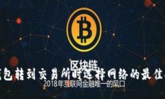  TP钱包转到交易所时选择