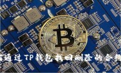 如何通过TP钱包找回删除的