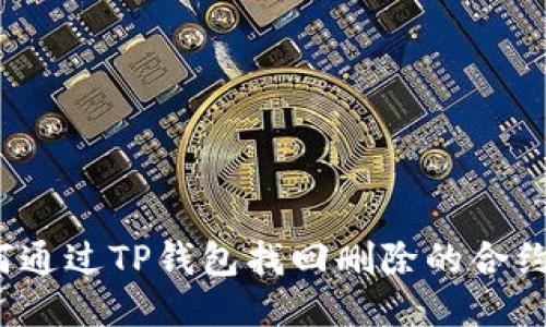 如何通过TP钱包找回删除的合约币？