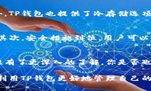   如何使用TP钱包进行数字资产管理和交易 / 

 guanjianci TP钱包, 数字资产, 加密货币, 区块链 /guanjianci 

什么是TP钱包？
随着区块链技术的不断发展，数字资产的管理和交易变得越来越重要。TP钱包作为一款便捷的数字货币钱包，为用户提供了安全且多功能的资产管理服务。你是不是也在寻找一个能有效管理你的加密货币的工具呢？TP钱包或许就是你的不二选择！

TP钱包的基本功能
TP钱包具有多种功能，帮助用户更好地管理其数字资产。首先，它支持多种加密货币，包括但不限于比特币、以太坊和各种ERC20代币。此外，TP钱包还提供了实时行情查询、快速交易、资产监控等功能。留意一下，市场上有很多钱包，但TP钱包为何能脱颖而出呢？

如何下载和安装TP钱包？
下载TP钱包其实很简单。用户只需前往官方网页或应用商店，选择与自己设备相匹配的版本进行下载。在安装过程中，请确保下载的是官方版本，避免下载到伪装的应用程序。这样做不仅能保证资金安全，还能享受到更好的用户体验。

TP钱包的注册与登录
下载并安装好TP钱包后，第一步就是注册账户。用户需要创建一个唯一的用户名和密码，并妥善保存恢复助记词。这是你访问钱包的钥匙，遗失后将无法找回。为了你自己的资金安全，你一定确保这些重要信息不被他人获取，对吧？

如何向TP钱包充值？
充值操作非常直接。进入钱包后，找到“充值”选项，选择你希望充入的加密货币，系统会自动生成相应的充值地址。将其他钱包的币发送到此地址后，你只需等待区块链确认，就能在TP钱包中看到你的资产到账。这是不是让你觉得操作起来特别方便呢？

如何进行交易？
完成充值后，你可以随时进行交易。在TP钱包界面，用户只需选择“交易”选项，输入对方的地址和金额，然后确认即可。需要注意的是，确保发送地址的准确性，发送暗币后将无法找回，是否想过这可能带来的损失呢？

资产安全性如何保障？
在数字资产交易过程中，安全性是每一位用户最关心的问题。TP钱包采用尖端的加密技术，确保用户的私钥不会被泄露。此外，TP钱包也提供了冷存储选项，将大部分资产保存在离线环境中，从而提升安全性。在这方面，你觉得TP钱包做得怎么样呢？

TP钱包的优势
我们来总结一下TP钱包的几个突出优势。首先，TP钱包不仅界面清晰、操作简单，而且支持多种主流加密货币的存储和交易。其次，安全措施到位，用户可以放心进行交易。再者，TP钱包的用户社群也相当庞大，大家可以互相交流、分享交易经验，这种社区支持是否让你感到温暖呢？

总结
在如今的数字资产交易环境中，使用TP钱包是一项明智的选择。通过本文的介绍，你应该对TP钱包的使用方法、优势和安全性有了更深入的了解。你是否也想要迈出第一步，体验数字货币的魅力呢？现在就来下载TP钱包，加入这个充满可能性的世界吧！

无论你是数字货币的刚入门者，还是经验丰富的投资者，TP钱包都能为你提供便捷、安全的服务。在未来的日子里，希望你能利用TP钱包更好地管理自己的资产。快来体验一下吧！