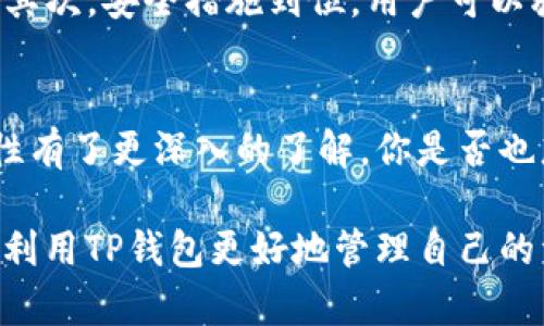   如何使用TP钱包进行数字资产管理和交易 / 

 guanjianci TP钱包, 数字资产, 加密货币, 区块链 /guanjianci 

什么是TP钱包？
随着区块链技术的不断发展，数字资产的管理和交易变得越来越重要。TP钱包作为一款便捷的数字货币钱包，为用户提供了安全且多功能的资产管理服务。你是不是也在寻找一个能有效管理你的加密货币的工具呢？TP钱包或许就是你的不二选择！

TP钱包的基本功能
TP钱包具有多种功能，帮助用户更好地管理其数字资产。首先，它支持多种加密货币，包括但不限于比特币、以太坊和各种ERC20代币。此外，TP钱包还提供了实时行情查询、快速交易、资产监控等功能。留意一下，市场上有很多钱包，但TP钱包为何能脱颖而出呢？

如何下载和安装TP钱包？
下载TP钱包其实很简单。用户只需前往官方网页或应用商店，选择与自己设备相匹配的版本进行下载。在安装过程中，请确保下载的是官方版本，避免下载到伪装的应用程序。这样做不仅能保证资金安全，还能享受到更好的用户体验。

TP钱包的注册与登录
下载并安装好TP钱包后，第一步就是注册账户。用户需要创建一个唯一的用户名和密码，并妥善保存恢复助记词。这是你访问钱包的钥匙，遗失后将无法找回。为了你自己的资金安全，你一定确保这些重要信息不被他人获取，对吧？

如何向TP钱包充值？
充值操作非常直接。进入钱包后，找到“充值”选项，选择你希望充入的加密货币，系统会自动生成相应的充值地址。将其他钱包的币发送到此地址后，你只需等待区块链确认，就能在TP钱包中看到你的资产到账。这是不是让你觉得操作起来特别方便呢？

如何进行交易？
完成充值后，你可以随时进行交易。在TP钱包界面，用户只需选择“交易”选项，输入对方的地址和金额，然后确认即可。需要注意的是，确保发送地址的准确性，发送暗币后将无法找回，是否想过这可能带来的损失呢？

资产安全性如何保障？
在数字资产交易过程中，安全性是每一位用户最关心的问题。TP钱包采用尖端的加密技术，确保用户的私钥不会被泄露。此外，TP钱包也提供了冷存储选项，将大部分资产保存在离线环境中，从而提升安全性。在这方面，你觉得TP钱包做得怎么样呢？

TP钱包的优势
我们来总结一下TP钱包的几个突出优势。首先，TP钱包不仅界面清晰、操作简单，而且支持多种主流加密货币的存储和交易。其次，安全措施到位，用户可以放心进行交易。再者，TP钱包的用户社群也相当庞大，大家可以互相交流、分享交易经验，这种社区支持是否让你感到温暖呢？

总结
在如今的数字资产交易环境中，使用TP钱包是一项明智的选择。通过本文的介绍，你应该对TP钱包的使用方法、优势和安全性有了更深入的了解。你是否也想要迈出第一步，体验数字货币的魅力呢？现在就来下载TP钱包，加入这个充满可能性的世界吧！

无论你是数字货币的刚入门者，还是经验丰富的投资者，TP钱包都能为你提供便捷、安全的服务。在未来的日子里，希望你能利用TP钱包更好地管理自己的资产。快来体验一下吧！