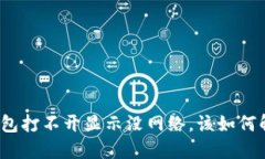 TP钱包打不开显示没网络，