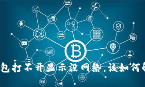 TP钱包打不开显示没网络，该如何解决？