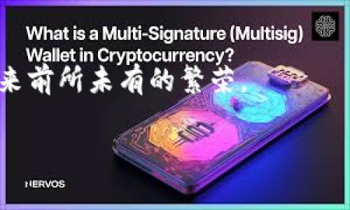   区块链金融事件的五大显著特点分析 / 

 guanjianci 区块链,金融事件,数字货币,去中心化,智能合约 /guanjianci 

前言
在过去的几年中，区块链作为一种新兴技术快速崛起，并在金融领域产生了深远的影响。你可能会问，区块链金融事件到底有哪些鲜明的特点呢？本文将为你详细解析这些特点，并揭示区块链如何重塑传统金融系统。

1. 去中心化的特点
传统金融体系通常依赖于中心化的机构，例如银行和金融监管机构。然而，区块链技术的核心特性之一就是去中心化。通过分布式账本技术，区块链能够在多个节点上存储和验证交易，避免了单一中心化机构的控制。这意味着交易的参与者可以直接相互交易，无需中介的介入。你是不是也这么认为？直接的交易不仅提高了效率，还降低了交易成本。

2. 透明性与不可篡改性
在区块链上，所有交易记录都是公开透明的，任何人都可以查看。这种透明性意味着每一笔交易的过程都是可查证的，有助于减少欺诈和腐败的发生。此外，区块链的结构使得一旦信息被写入，就无法被更改或删除，从而确保了数据的可靠性。这种不可篡改性对金融交易的可信赖性是至关重要的。

3. 跨境支付的便利
区块链技术使得跨境支付变得更加高效和便宜。传统的跨境支付通常需要通过多个中介金融机构，并且会产生较高的手续费和较长的处理时间。但通过区块链，交易可以在几分钟内完成，且成本大幅降低。这不禁让人思考，未来的全球金融体系是否会因区块链而实现无缝连接？

4. 智能合约的应用
智能合约是一种自动执行合约条款的程序，能够在满足特定条件时自动进行交易。这一机制在传统金融交易中几乎是无法实现的，然而，在区块链上，智能合约使得合约的执行更加可靠、高效且透明。这种创新将对金融合约的执行方式产生深远影响，你是否已经意识到智能合约将如何改变法律和商业的未来？

5. 代币化与新型融资模式
区块链支持代币化资产的创建与管理，这意味着几乎任何资产（如房地产、艺术品、甚至公司股份）都可以在区块链上进行代币化，从而使得投资变得更加便捷。此外，去中心化金融（DeFi）和初始代币发行（ICO）等新型融资模式也在不断涌现，这些都有可能颠覆传统的融资方式。尤其是在全球经济不确定性加大的背景下，区块链提供的融资灵活性能够为很多创业公司带来新的机遇。你是不是也想尝试一下用区块链来为自己的项目融资？

结论
区块链金融事件特有的去中心化、透明性、便捷的跨境支付、智能合约的应用以及代币化融资等特点，正在不断地影响和重塑传统的金融系统。而作为普通用户，理解这些特点不仅有助于我们更好地参与这一变革，更能让我们在未来的投资和金融决策中占据优势。通过不断地学习和探索，你是否已经准备好迎接这场金融革命的浪潮了呢？

在未来的日子里，我们会看到越来越多的区块链金融事件，这不仅仅是技术的进步，更是金融思维的变革。让我们一起期待这场跨时代的变革吧！

附录：区块链金融事件的未来展望
未来，区块链金融事件将在提高资金流动性、降低金融服务门槛以及赋予用户更大权力等方面发挥重要作用。当越来越多的人意识到区块链的优势并愿意接受这种新兴技术时，区块链金融生态系统将会迎来前所未有的繁荣。

区块链金融事件的特点并不仅仅是理论上的讨论，而是我们在日常生活中可以实实在在感受到的变革。在这条充满机遇与挑战的道路上，希望每一个人都能积极探索，把握住这个时代的脉搏。