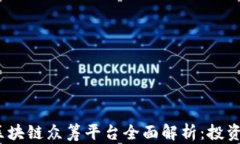 2023年全球区块链众筹平台